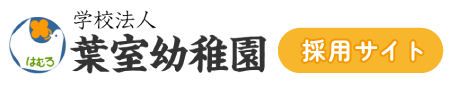 学校法人葉室幼稚園で、「生きる力」を育む保育を体験しませんか？